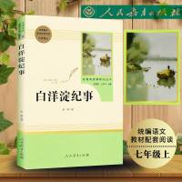 白洋淀纪事初中生孙犁人民文学出版社七7年级初一上册 世界名著小说中学生青少年课外书籍世界文学名著书籍 中国现当代文学