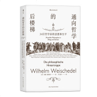 后浪官方 通向哲学的后楼梯三十四位哲学家的思想和生平 叶秀山推荐 外国哲学理论通识教育入读物书籍