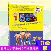 君伟上小学 5年级/五年级意见多 不带拼音 王淑芬著 9-15岁青少年儿童文学非注音成长校园系列故事小学生高年级语文
