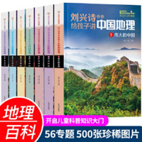 刘兴诗爷爷给孩子讲中国地理 7册讲述写给儿童的科普类读物 少儿大百科全书讲给9-12岁小学生科学课外书籍 地球世界地