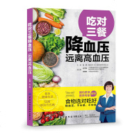 吃对三餐    远离高血压 张晔编著 老年人三高疾病治疗书籍 科学保健养生降低胆固醇饮食宜忌 中老年人常见疾诊断预防