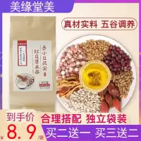 [买2送1]美缘堂美 红豆薏米茶祛湿茶薏仁苦荞芡实大麦花茶组合体内除湿去湿气养生茶