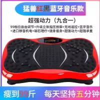 静音懒人甩脂机抖抖机机家用健身器材瘦腰瘦腿减肚子神器 猛兽黑红蓝牙音乐款(九合一)