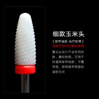 美甲陶瓷打磨头卸甲油胶去死皮老茧修甲电动打磨机器钻头配件工具 F细磨纹陶瓷玉米头