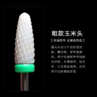 美甲陶瓷打磨头卸甲油胶去死皮老茧修甲电动打磨机器钻头配件工具 C粗磨纹陶瓷玉米头