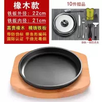 隆盛祥铁板烧盘烤盘韩式烤肉锅铸铁不粘家用铁板商用煎牛排盘子 高贵橡木+22cm铁板+10件套
