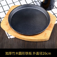 商用铸铁长方形铁板烧盘家用圆形煎牛排盘韩式烧烤盘不粘烤鱼盘子 26cm加厚铁板+竹木低盘