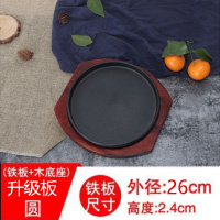 圆形家用商用铁板烧盘韩式烤肉锅煎牛排盘不粘铸铁烧烤盘牛扒盘子 加厚26cm铁板+红木盘
