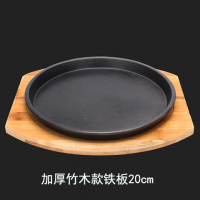 圆形家用西餐铁板烧盘韩式烤肉锅煎牛排盘不粘铸铁烧烤盘牛扒盘子 加厚款圆盘竹木20cm
