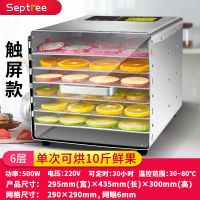 家用水果茶烘干机宠物食品腊肠肉干鱼干溶豆风干机干果机商用 6层触控款(钢化玻璃门)