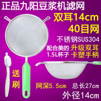 不锈钢九阳豆浆滤网辅食果汁榨汁机豆浆机过滤网筛漏勺漏网杯超细 40目九阳双耳14网+刷/304材质