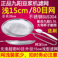 不锈钢九阳豆浆滤网辅食果汁榨汁机豆浆机过滤网筛漏勺漏网杯超细 80目九阳浅15网+刷/304材质
