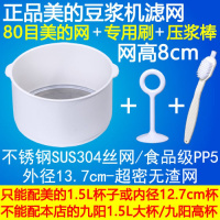 超细密果汁美的豆浆机过滤网榨汁机豆浆滤网筛漏勺漏网杯套装家用 80目美的过滤网+棒+刷/304钢网