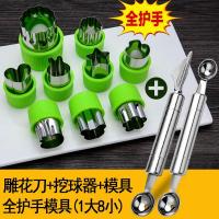 水果挖球器 西瓜挖勺花刀 蝴蝶面模具 压花器切花拼盘工具套装 全护手压花模具+雕花刀+双头挖