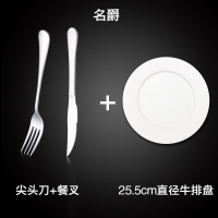 西餐餐具牛排刀叉三件套不锈钢刀叉勺套装加厚家用二件套牛扒刀 名爵尖头刀+叉+餐盘