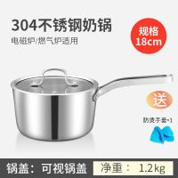 304不锈钢奶锅汤锅家用加厚辅食锅面锅小锅煮面不粘锅电磁炉通用 单柄奶锅(18CM玻璃盖)
