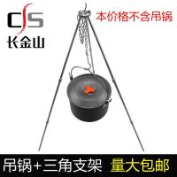 户外套锅大锅单锅户外野营套锅2-3-4-5人不粘锅煎锅野炊6-8人吊锅 吊锅+三角架