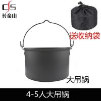 户外套锅大锅单锅户外野营套锅2-3-4-5人不粘锅煎锅野炊6-8人吊锅 大吊锅5-6人