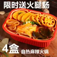 重庆懒人小火锅自煮学生便宜方便速食自热自助微火锅 [特价款]麻辣小火锅4盒送火腿*4