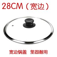12到40CM锅盖加厚钢化玻璃可立不锈钢锅盖防爆盖子奶平底炒菜锅盖 28cm宽边