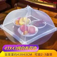 盖菜罩可折叠拆洗饭桌罩子餐桌罩菜罩子大号长方形遮菜罩家用圆形 43*43CM正方形布花边纯白色