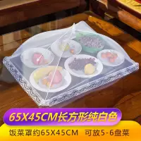 盖菜罩可折叠拆洗饭桌罩子餐桌罩菜罩子大号长方形遮菜罩家用圆形 65*45CM长方形纯白色