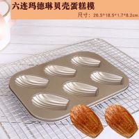 双孔6连12连蛋糕烤盘圆形麦芬蛋糕模具 烤箱家用小蛋糕模烘焙工具 6连玛德琳贝壳[送油刷1个]