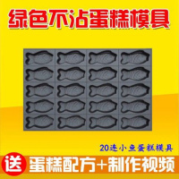 粘盘包退]商用不沾蛋糕模具烘焙烤盘圆形无水南瓜脆皮香蕉拔丝花 20连小鱼模具单孔6*12cm