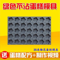 粘盘包退]商用不沾蛋糕模具烘焙烤盘圆形无水南瓜脆皮香蕉拔丝花 35连梅花模具直径7cm