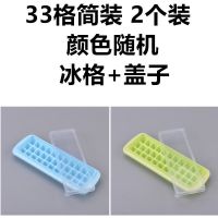 自制带盖冰格家用制冰盒做冰块的速冻器食品级创意冰箱冻冰块模具 33格(简装)2个装颜色随机