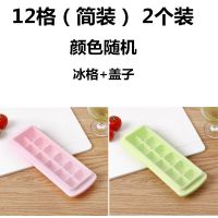 自制带盖冰格家用制冰盒做冰块的速冻器食品级创意冰箱冻冰块模具 12格(简装)2个装颜色随机