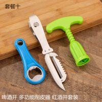 厨房小工具套装多功能开瓶器水果刀剪刀饭勺削皮器牙签线头剪 啤酒开削皮器红酒开组合