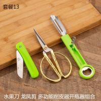 厨房小工具套装多功能开瓶器水果刀剪刀饭勺削皮器牙签线头剪 水果刀龙凤剪多功能开瓶器组合