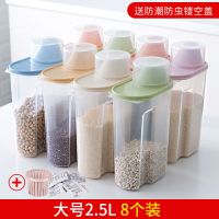 厨房带盖杂粮罐食品收纳盒厨房五谷杂粮密封罐塑料储物套装 防潮防虫北欧色2.5L大号【8个装】