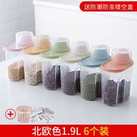 厨房用品五谷杂粮储物罐食品级干杂货密封罐有盖加厚大号收纳盒 防潮防虫北欧色1.9L小号【6个装】