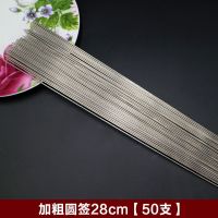 烧烤签 烤肉签子烧烤工具烤串羊肉串圆扁针不锈钢户外烧烤用品 圆签28cm[50支]