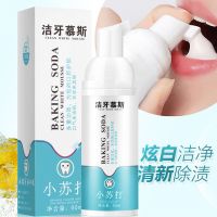 【优先发货】【去口臭】洁牙慕斯网红泡沫小苏打牙膏洁牙神器去成人儿童