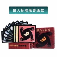 [优先发货]桌游狼人杀游戏牌狼人新月狼人卡牌游戏卡牌天黑请闭眼桌面游