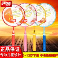 [优先发货]红双喜儿童羽毛球拍3-12岁小学生幼儿园球拍套装小孩宝宝球类玩具