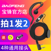 [优先发货]宝锋对讲机耳机耳麦耳挂式入耳宝峰K头M头单孔Y头通用型耳机线