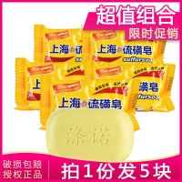 [优先发货][硫磺皂]涤诺上海硫磺皂虫祛痘香皂洗脸洗澡肥皂 沐浴香皂 [5块装]