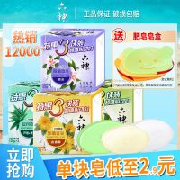 [优先发货][官方正品]六神沐浴皂香皂肥皂洁面皂家庭125g组合装洗脸皂包 六神清凉香皂(绿茶+甘草)125g 12块装