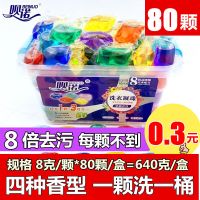 [优先发货]呗诺洗衣凝珠香水型持久留香家庭装洗衣液球粉洗洗留香珠 80颗[混合香型]装