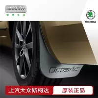 上汽大众斯柯达原厂挡泥板适用柯迪亚克