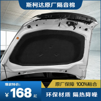 原厂隔音毡上汽斯柯达原厂发动机盖引擎盖隔热棉隔音棉汽车改装件降噪