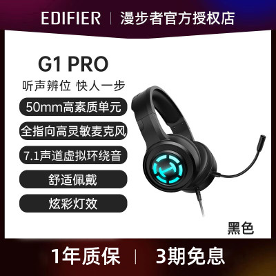 漫步者(EDIFIER)HECATE G1 PRO 头戴式游戏耳机USB7.1声道有线台式电脑笔记本网课办公麦克风电竞