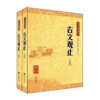 【双色版】正版书籍古文观止正版古诗词鉴赏赏析评著唐诗宋词诗经大全集文学古文书籍古文观止全解古书籍经典成人  书籍畅读