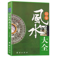 正版  居家风水大全风水入家居风水书宜忌现代化装修宝典地理方位道路格局住宅风水知识家居风水书籍  书排行榜