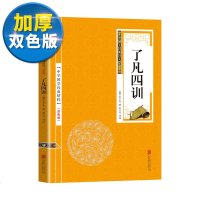 [双色版]正版   了凡四训 自我修养修身治世哲学 国学哲学经典书籍 自我心灵修养禅学 古典哲学家训治世哲学无障碍精