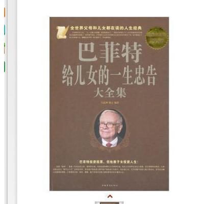 巴菲特给儿女儿的一生忠告成功励志成长教育书籍家教方法独立思考不让习惯左右你家庭成功教育心灵励志奋斗指南正版    排